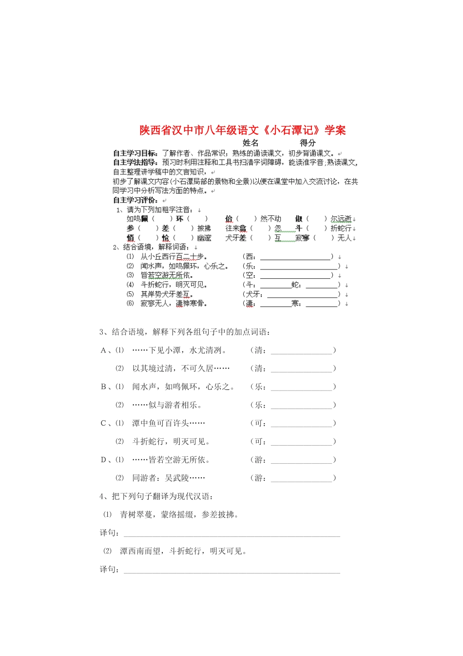 陕西省汉中市八年级语文《小石潭记》学案_第1页