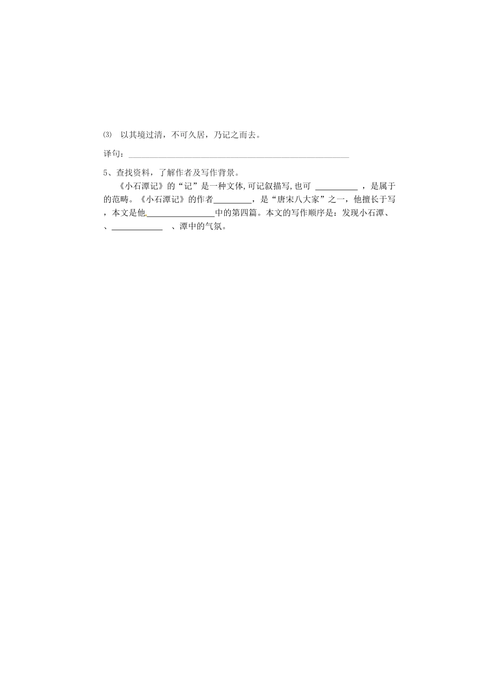 陕西省汉中市八年级语文《小石潭记》学案_第2页