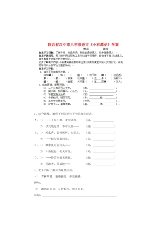 陕西省汉中市八年级语文《小石潭记》学案