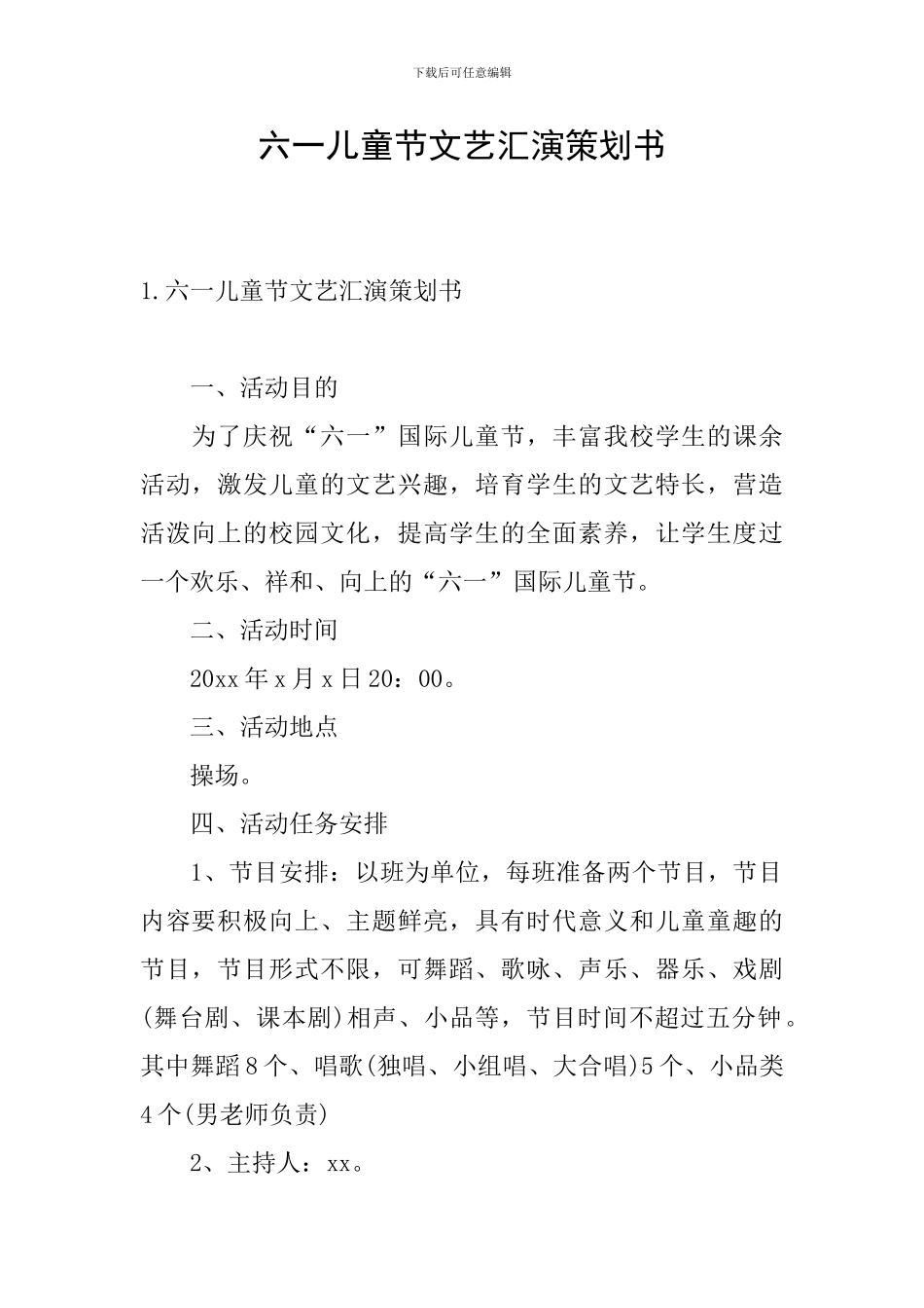 六一儿童节文艺汇演策划书_第1页