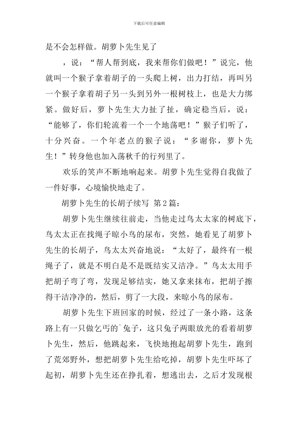 胡萝卜先生的长胡子续写_第2页
