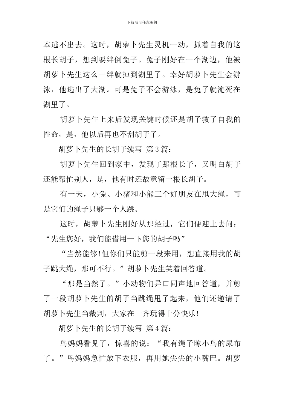 胡萝卜先生的长胡子续写_第3页