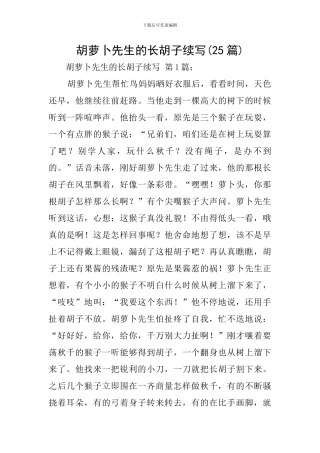 胡萝卜先生的长胡子续写