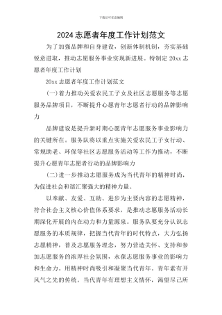 2024志愿者年度工作计划范文