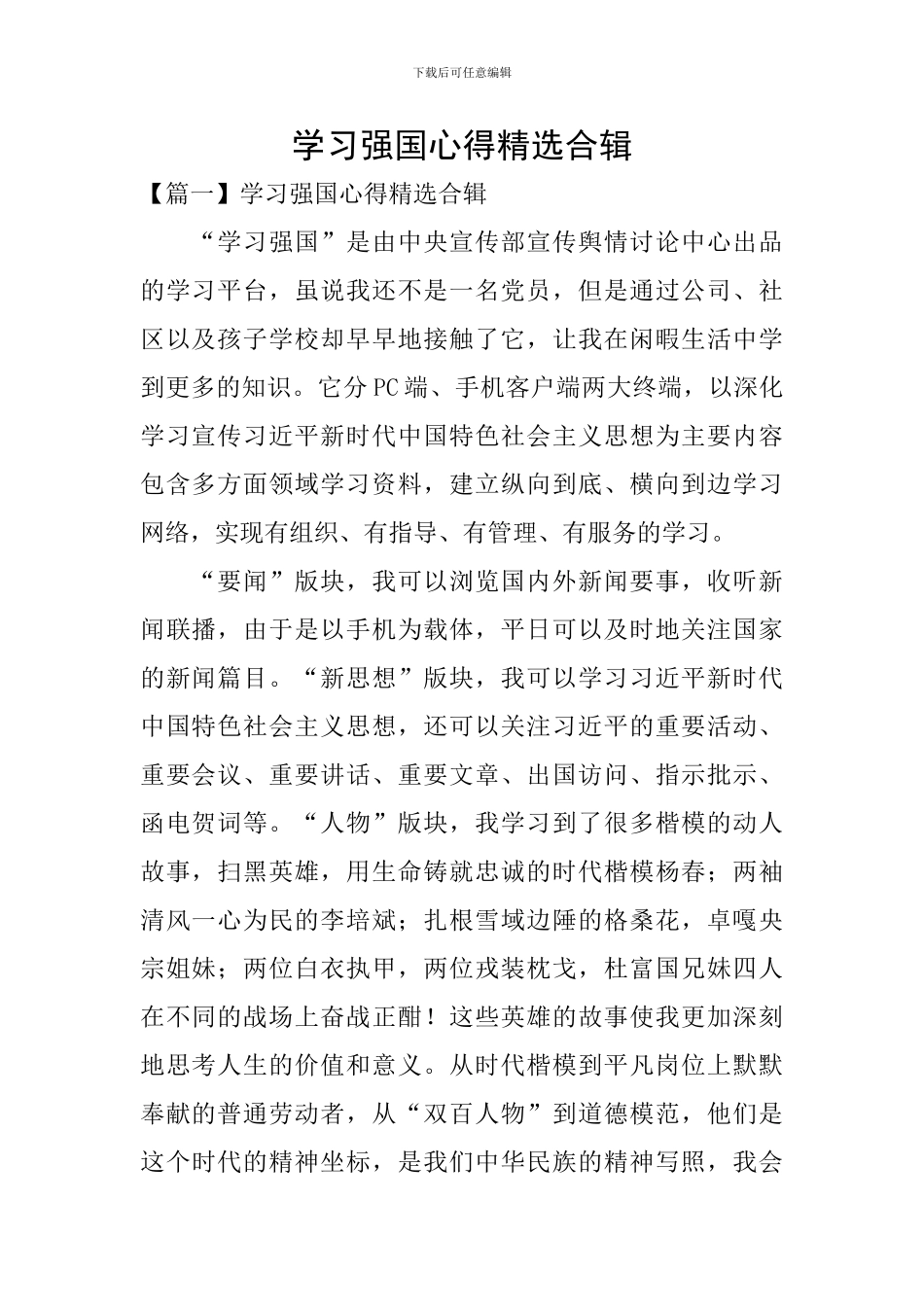 学习强国心得精选合辑_第1页