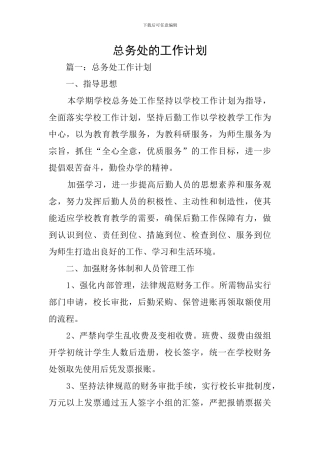 总务处的工作计划