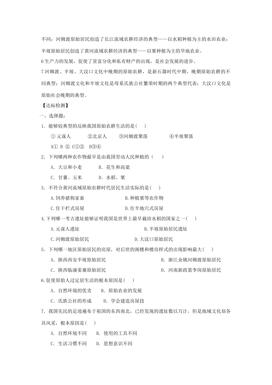 七年级历史上册 第2课《原始的农耕生活》导学案 人教新课标版_第2页