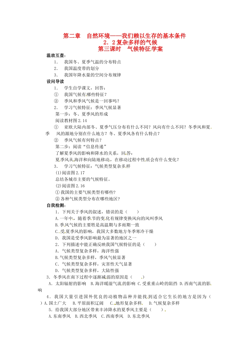 八年级地理上册 2.2复杂多样的气候 气候特征学案（无答案）人教新课标版_第1页