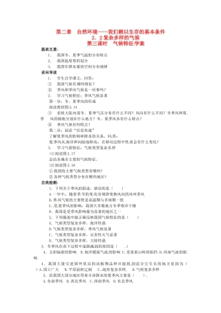 八年级地理上册 2.2复杂多样的气候 气候特征学案（无答案）人教新课标版