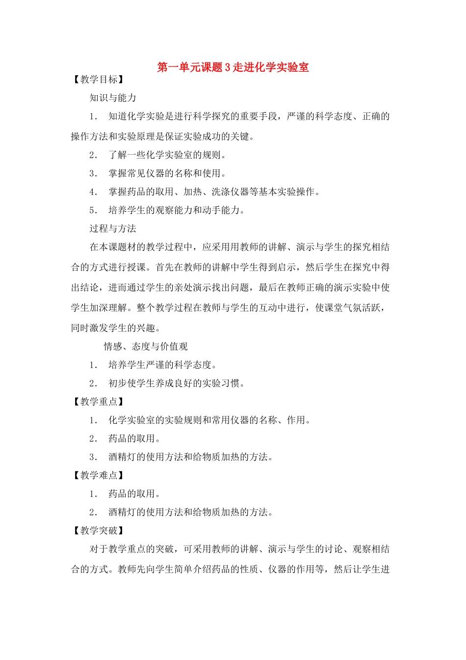 【黄冈零距离】备战2011年化学中考同步创新 第一单元《走进化学世界》课题3 走进化学实验室教案_第1页