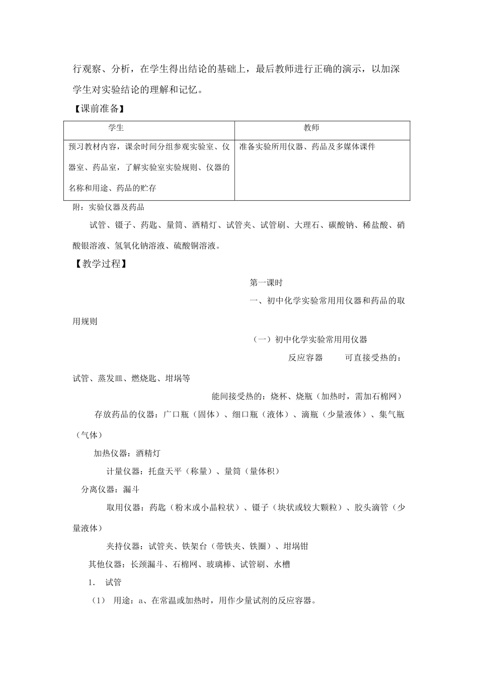 【黄冈零距离】备战2011年化学中考同步创新 第一单元《走进化学世界》课题3 走进化学实验室教案_第2页