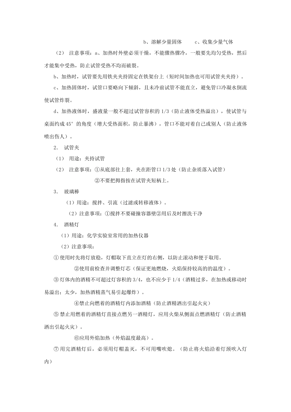 【黄冈零距离】备战2011年化学中考同步创新 第一单元《走进化学世界》课题3 走进化学实验室教案_第3页