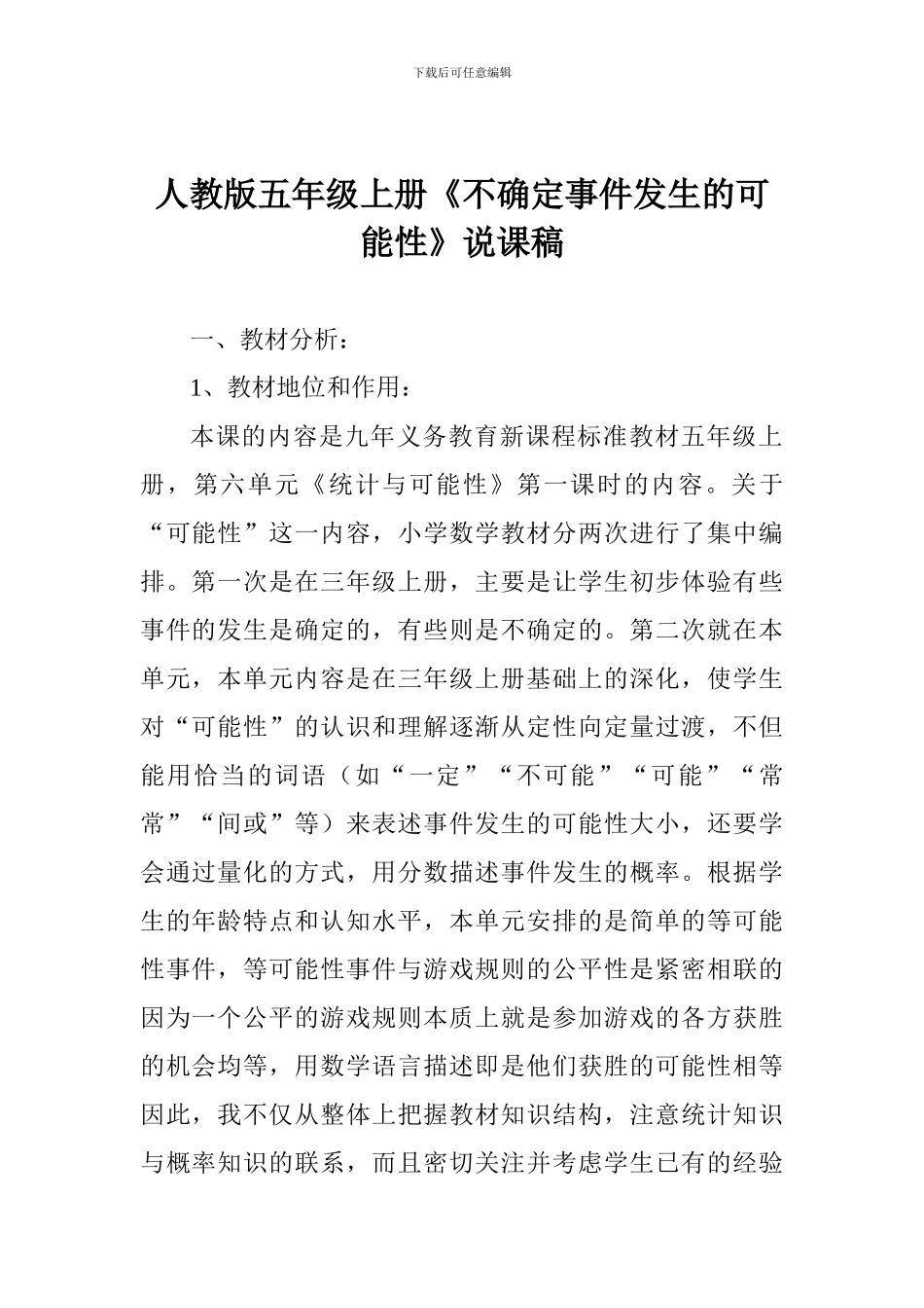 人教版五年级上册《不确定事件发生的可能性》说课稿_第1页