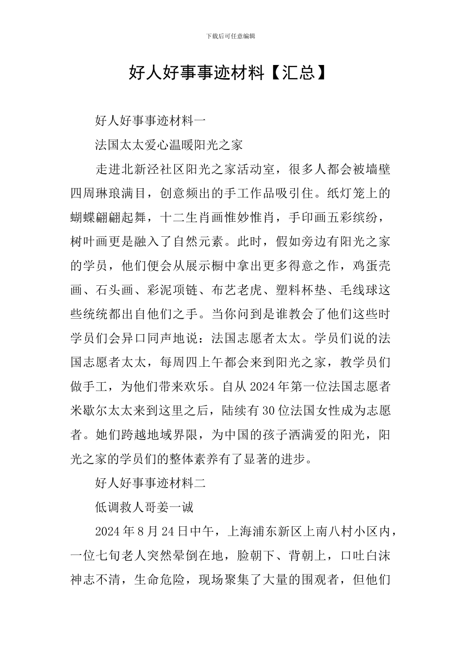 好人好事事迹材料【汇总】_第1页