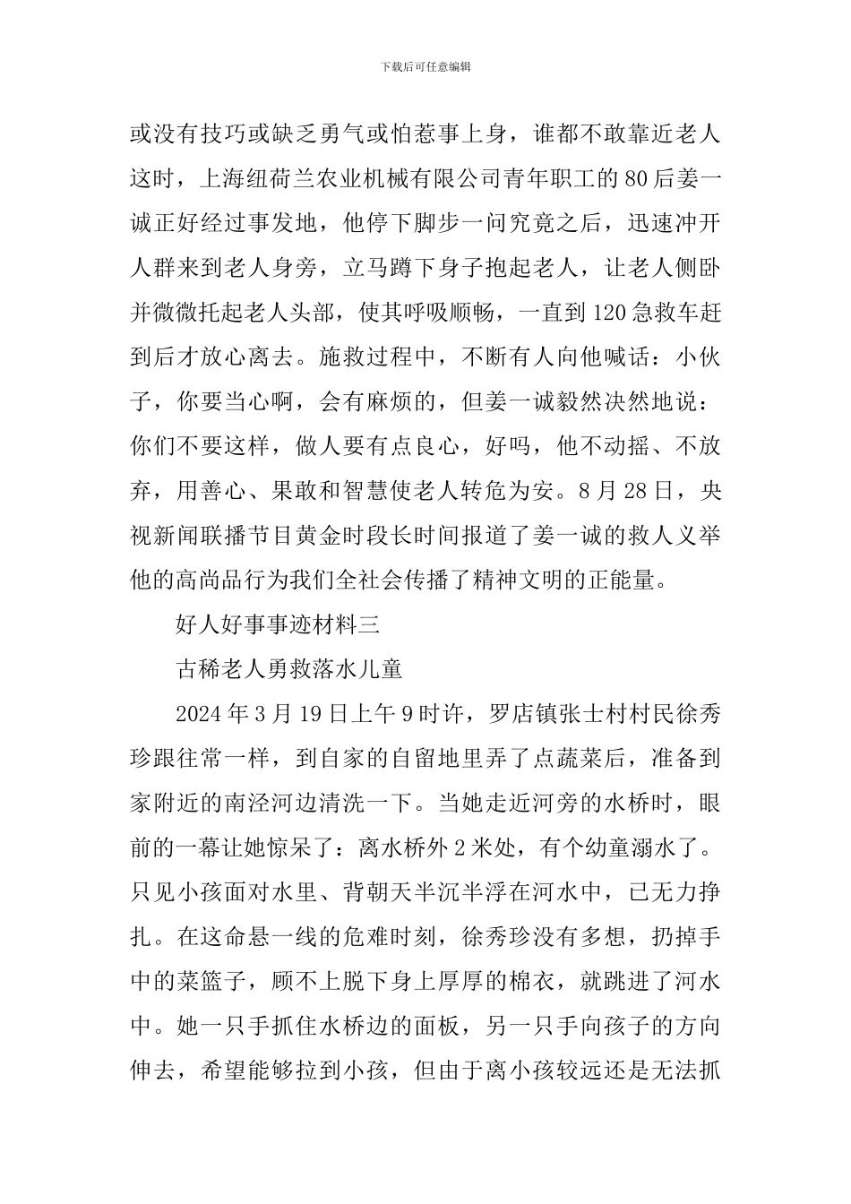 好人好事事迹材料【汇总】_第2页