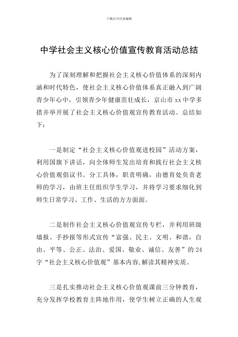 中学社会主义核心价值宣传教育活动总结_第1页