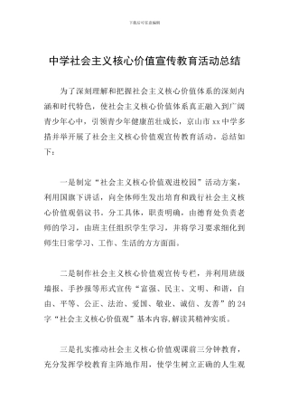 中学社会主义核心价值宣传教育活动总结