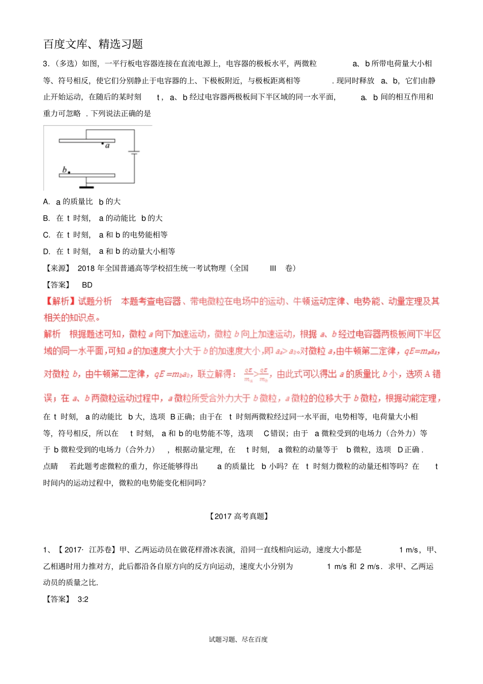 【高考真题】三年高考2012018高考物理试题分项版解析专题07动量含解析_第2页