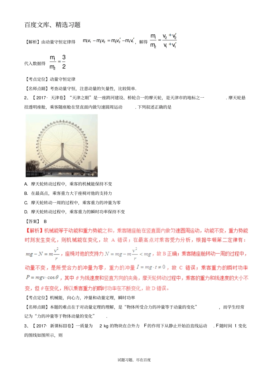 【高考真题】三年高考2012018高考物理试题分项版解析专题07动量含解析_第3页