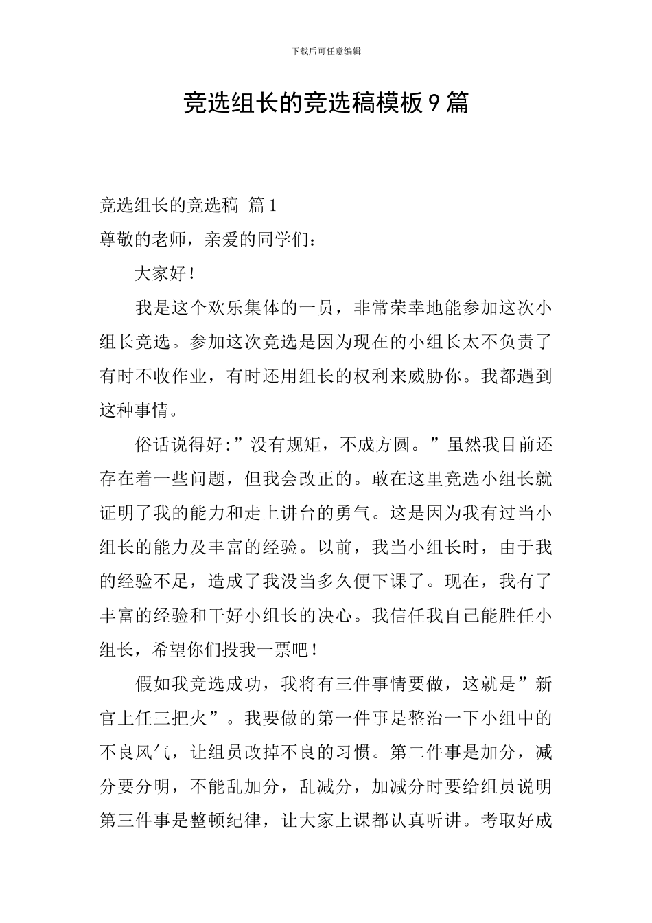 竞选组长的竞选稿模板9篇_第1页
