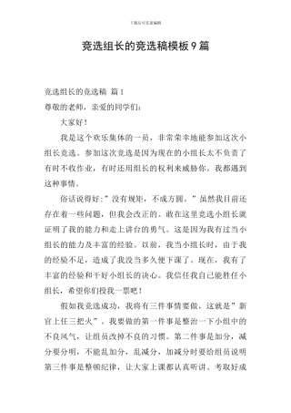 竞选组长的竞选稿模板9篇