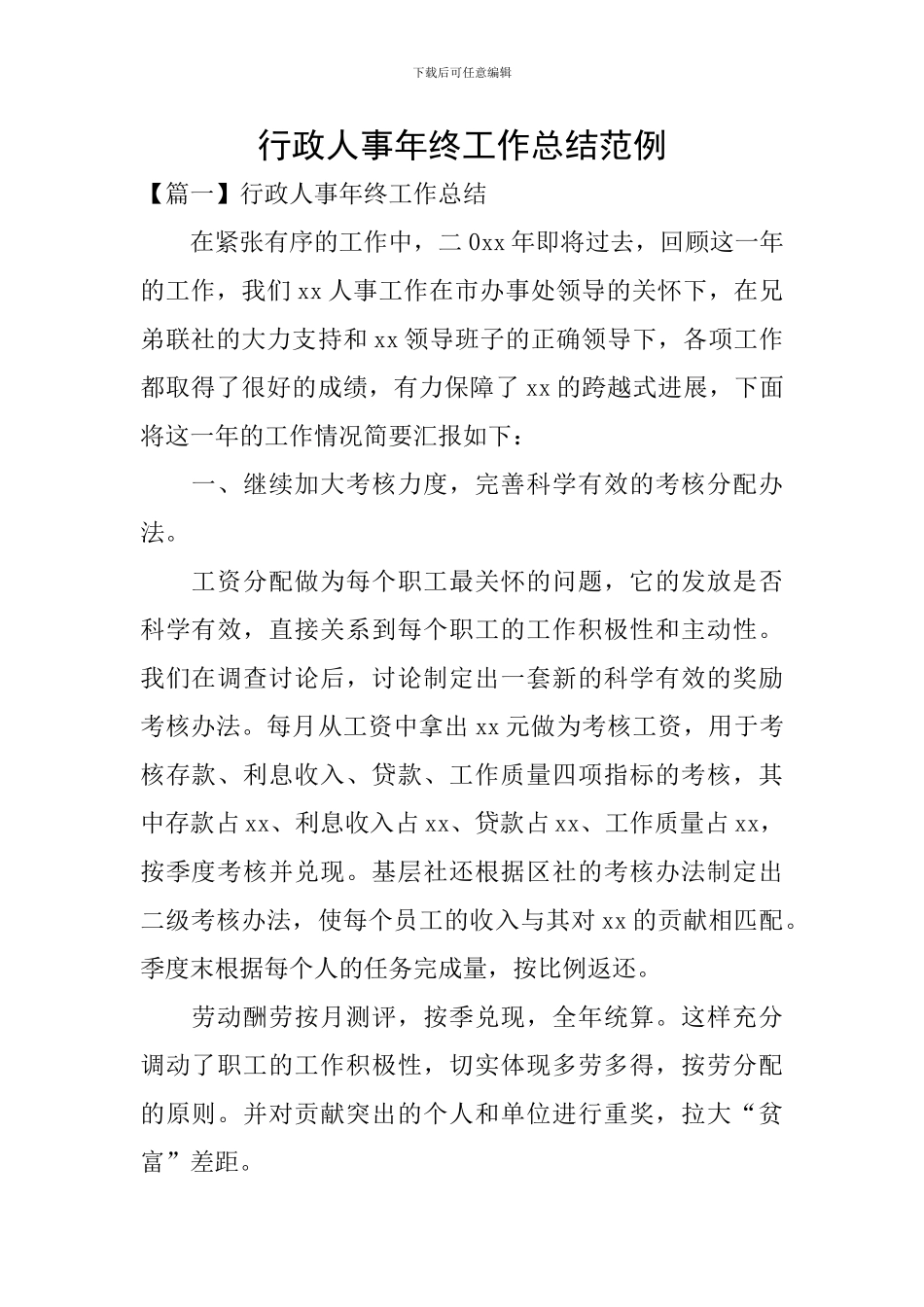 行政人事年终工作总结范例_第1页