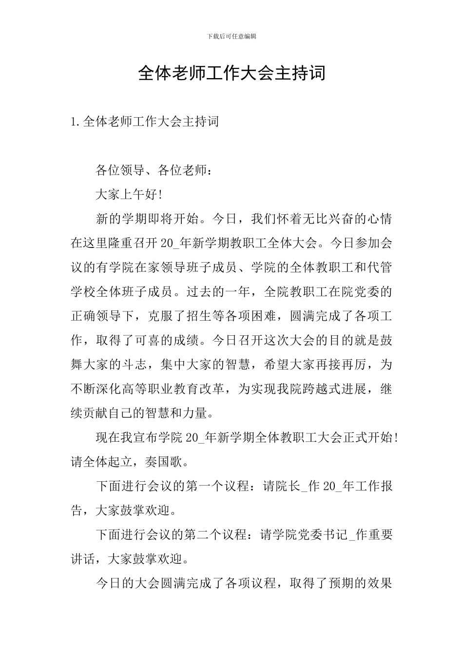 全体教师工作大会主持词_第1页