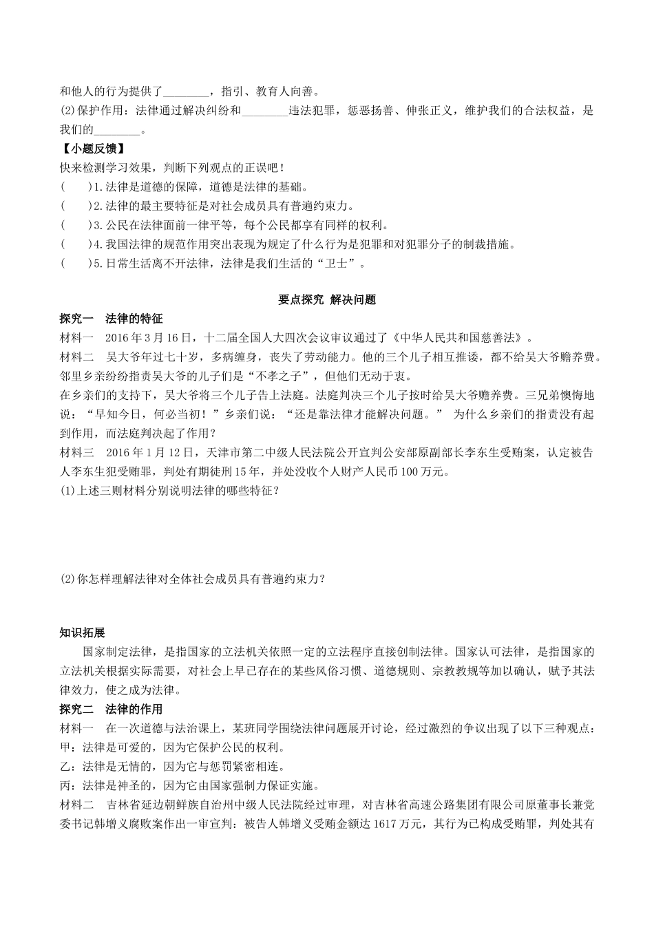 （秋季版）七年级道德与法治下册 第四单元 走进法治天地 第九课 法律在我们身边 第2框 法律保障生活学案 新人教版-新人教版初中七年级下册政治学案_第2页