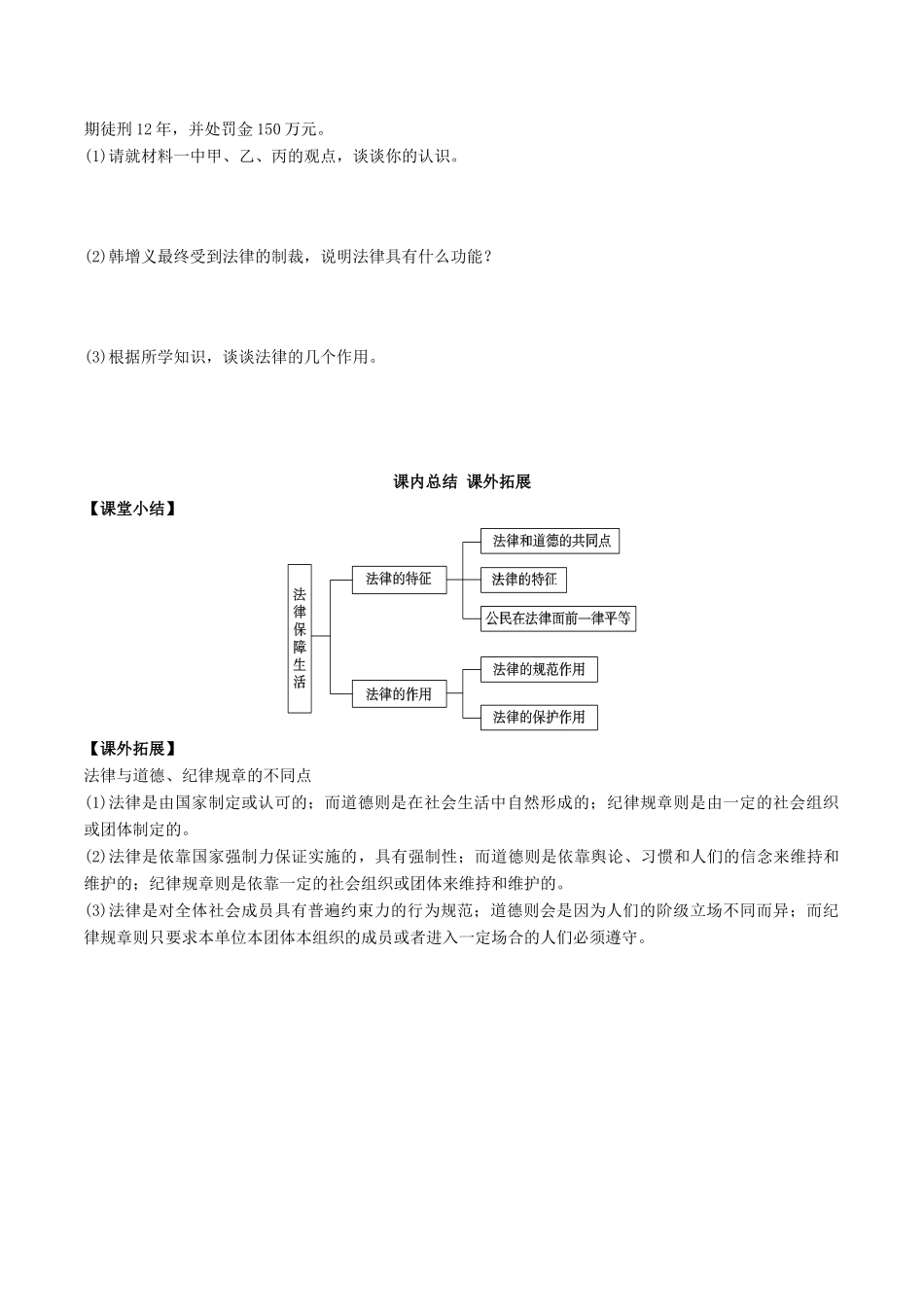 （秋季版）七年级道德与法治下册 第四单元 走进法治天地 第九课 法律在我们身边 第2框 法律保障生活学案 新人教版-新人教版初中七年级下册政治学案_第3页