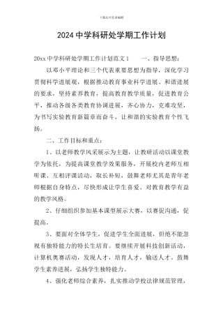2024中学科研处学期工作计划
