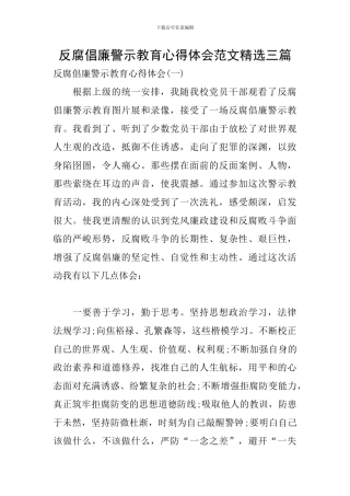 反腐倡廉警示教育心得体会范文精选三篇