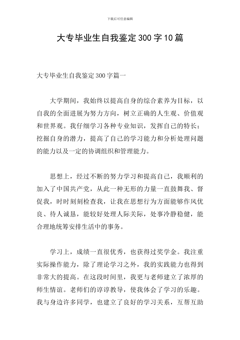 大专毕业生自我鉴定300字10篇_第1页
