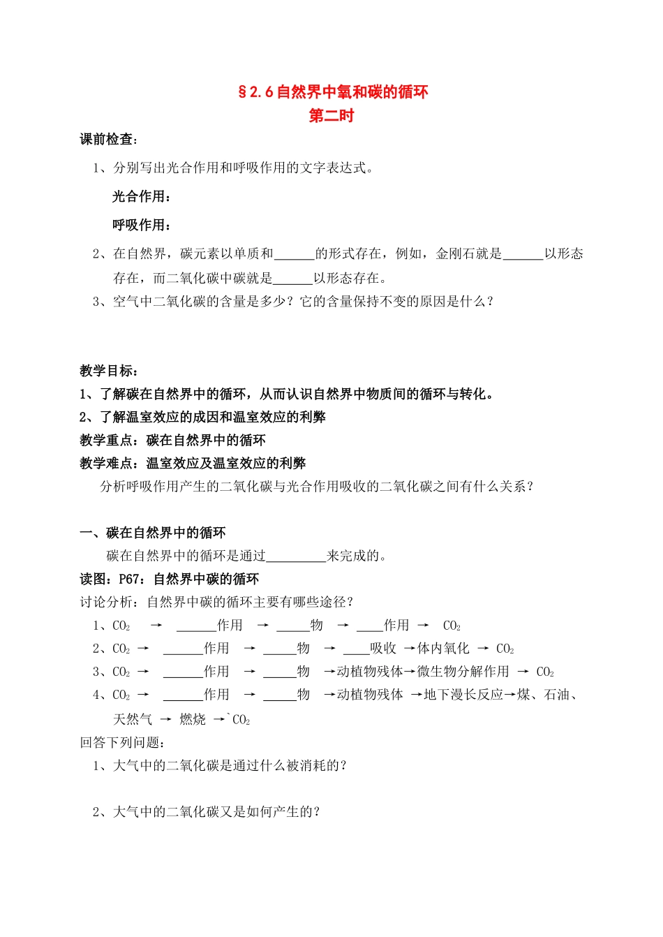 八年级科学下册：第2章第6节 然界中氧和碳的循环学案（第二课时）（无答案）浙教版_第1页