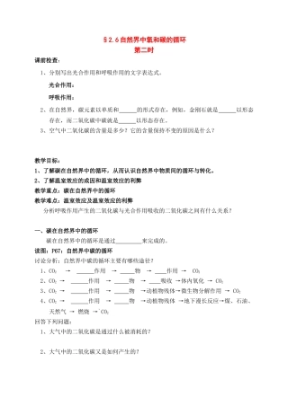 八年级科学下册：第2章第6节 然界中氧和碳的循环学案（第二课时）（无答案）浙教版