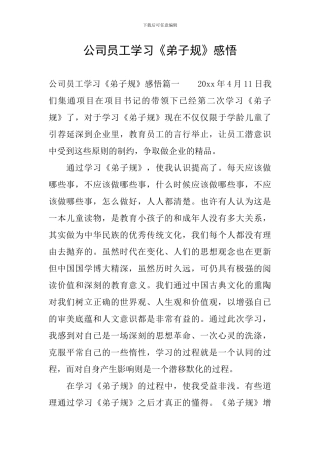 公司员工学习《弟子规》感悟