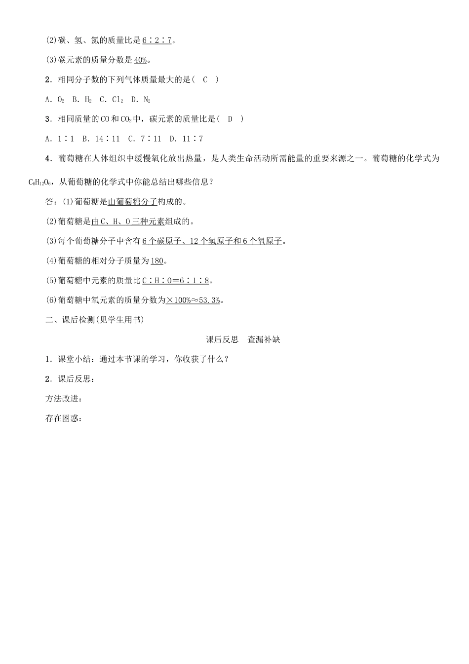 九年级化学上册 第4单元 自然界的水 课题4 化学式与化合价 第2课时 与化学式有关的计算学案 （新版）新人教版-（新版）新人教版初中九年级上册化学学案_第3页