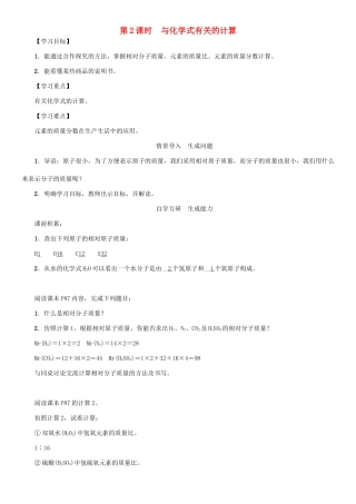 九年级化学上册 第4单元 自然界的水 课题4 化学式与化合价 第2课时 与化学式有关的计算学案 （新版）新人教版-（新版）新人教版初中九年级上册化学学案