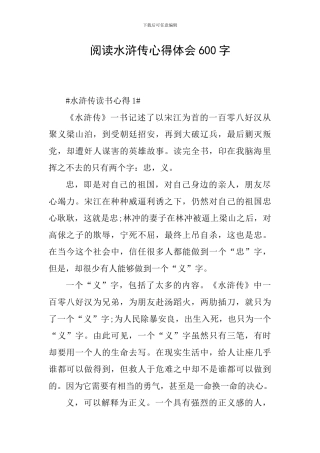 阅读水浒传心得体会600字
