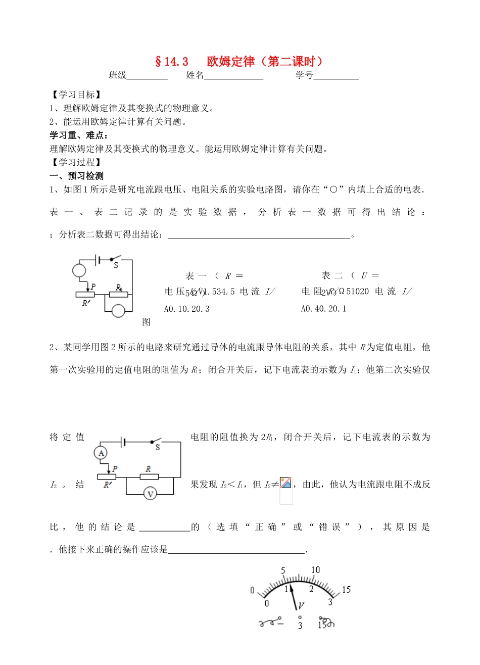 九年级物理14.3欧姆定律（2）教学案（无答案） 苏科版_第1页
