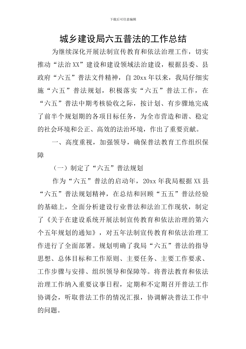 城乡建设局六五普法的工作总结_第1页