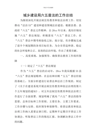 城乡建设局六五普法的工作总结