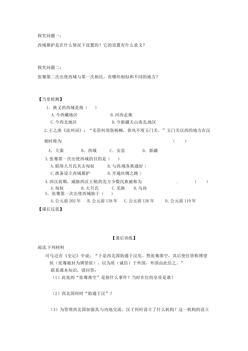 四川省岳池县第一中学七年级历史上册 第12课 张骞出使西域导学案（无答案） 川教版_第2页