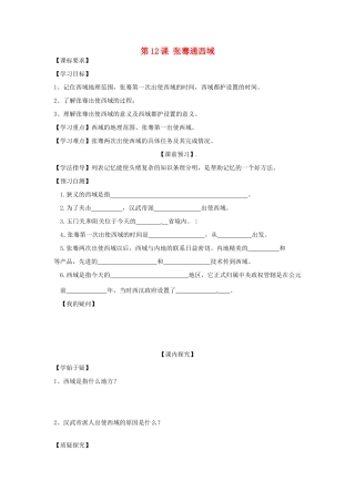 四川省岳池县第一中学七年级历史上册 第12课 张骞出使西域导学案（无答案） 川教版