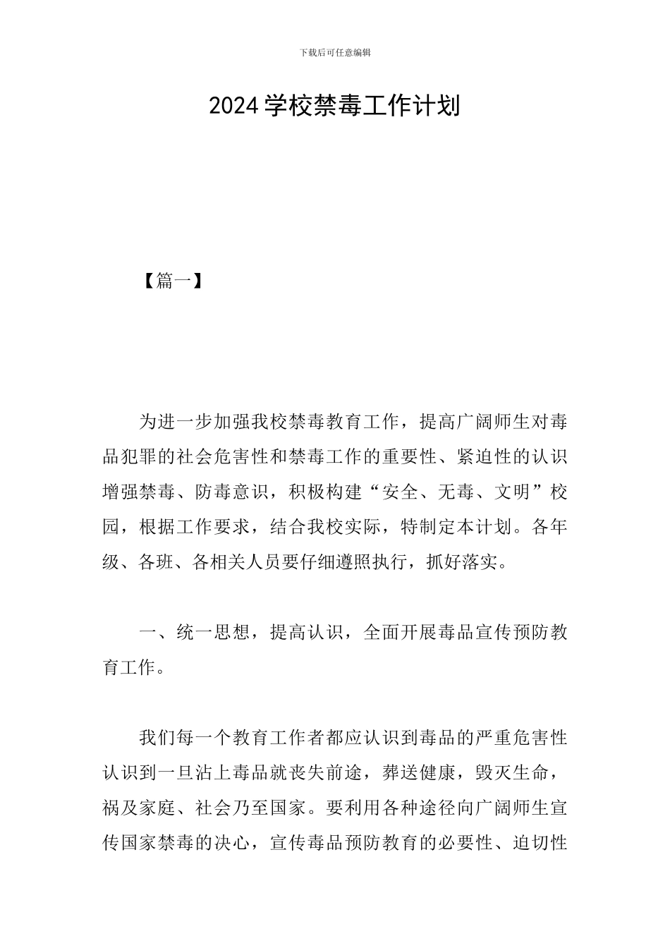 2024学校禁毒工作计划_第1页