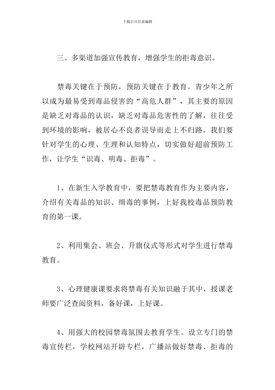 2024学校禁毒工作计划_第3页