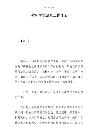 2024学校禁毒工作计划