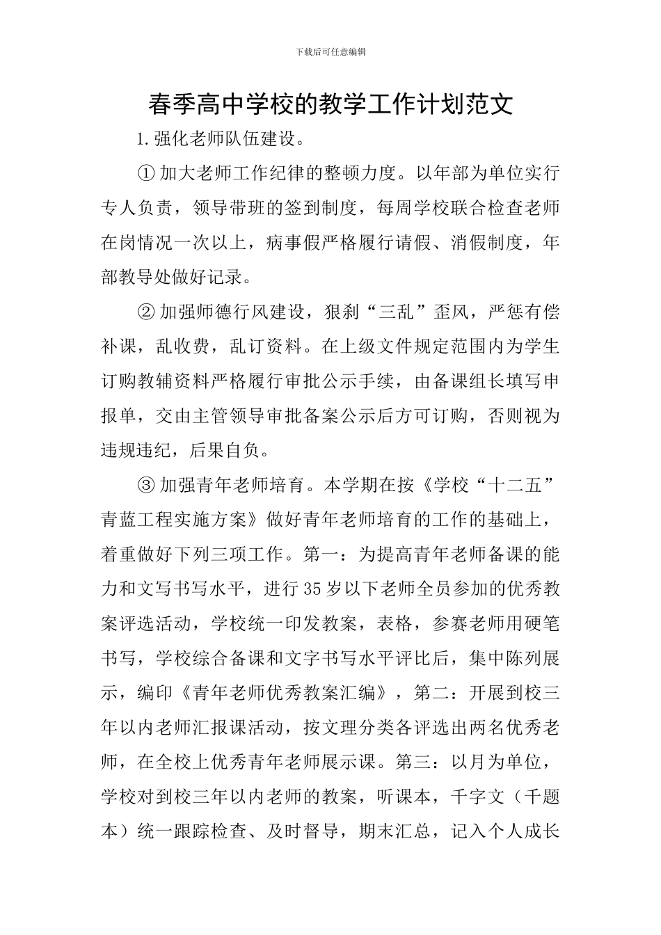 春季高中学校的教学工作计划范文_第1页