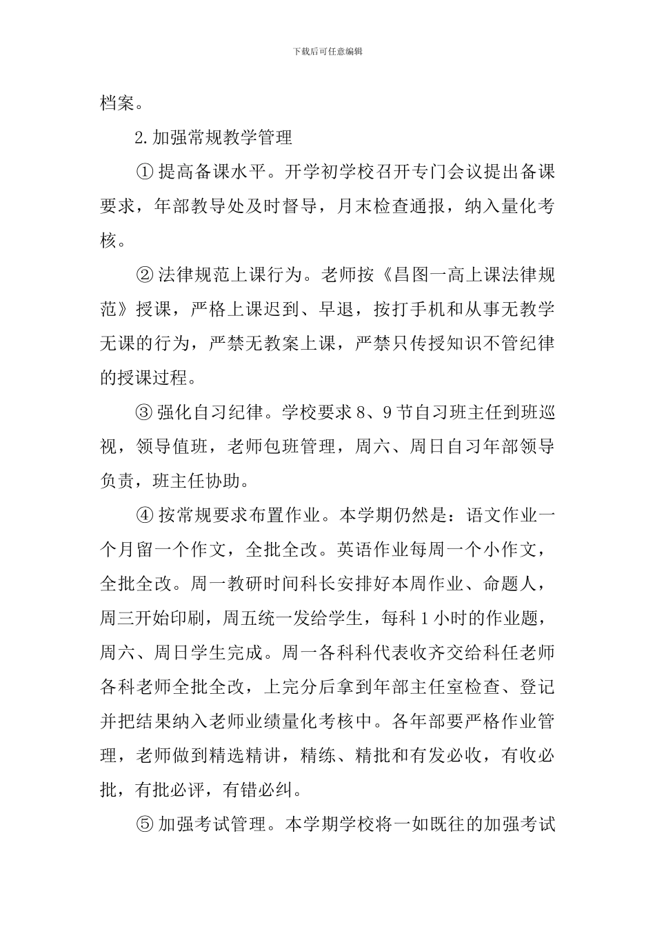 春季高中学校的教学工作计划范文_第2页