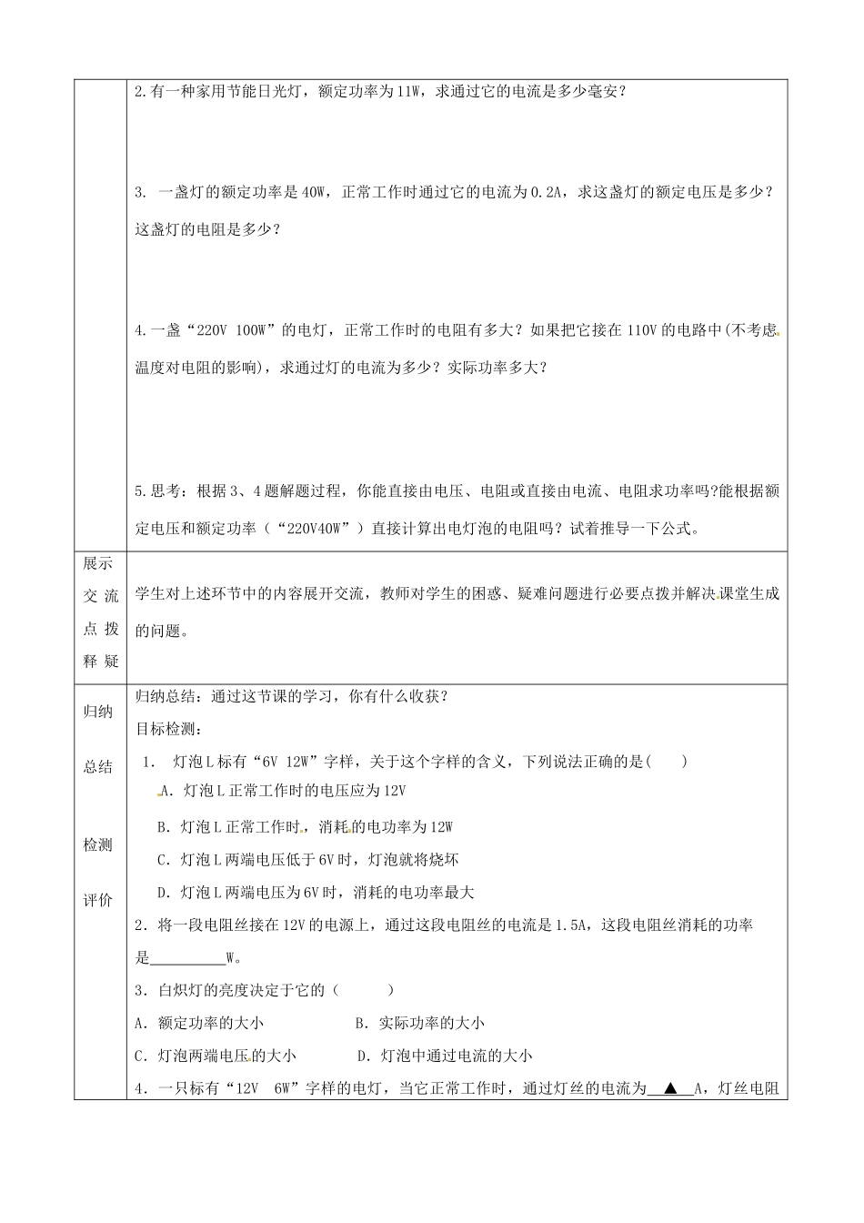 河北省石家庄市42中八年级物理下册《8.2 电功率（第二课时）》学案 人教新课标版_第2页