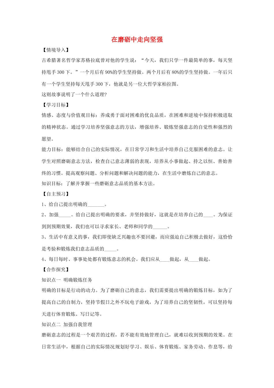 （秋季版）七年级政治上册 第四单元 第八课 第2框 在磨砺中走向坚强导学案 鲁人版六三制（道德与法治）-鲁人版初中七年级上册政治学案_第1页